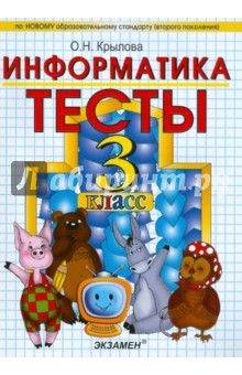 Тесты по информатике: 3 класс: к уч. А.В.Горячева и др. "Информатика в играх и задачах. 3 класс"