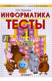 Тесты по информатике: 4 класс: к уч. А.В.Горячева и др. "Информатика в играх и задачах. 4 класс"