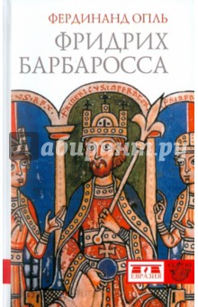 Фридрих Барбаросса