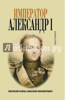 Император Александр I