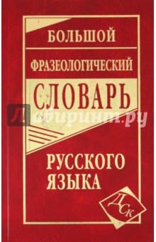 Большой фразеологический словарь русского языка