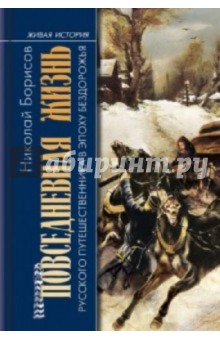 Повседневная жизнь русского путешественника в эпоху бездорожья