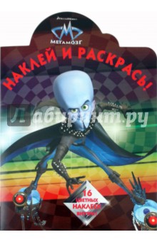 Наклей и раскрась "Мегамозг" (№10137)