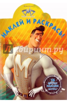 Наклей и раскрась "Мегамозг" (№10138)