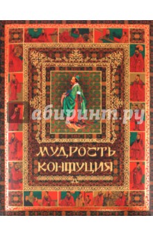 Мудрость Конфуция