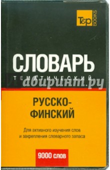 Русско-финский тематический словарь. 9000 слов