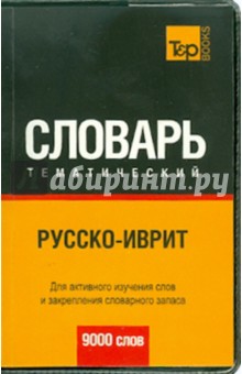 Русско-иврит тематический словарь. 9000 слов