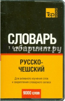 Русско-чешский тематический словарь. 9000 слов
