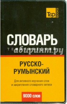 Русско-румынский тематический словарь. 9000 слов