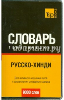 Русско-хинди тематический словарь. 9000 слов