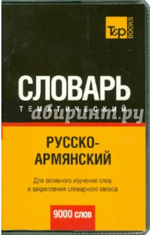 Русско-армянский тематический словарь. 9000 слов