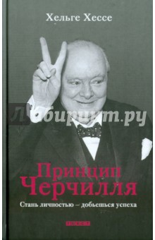 Принцип Черчилля: Стань личностью — добьешься успеха