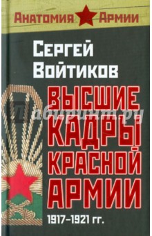 Высшие кадры Красной Армии. 1917-1921 гг.