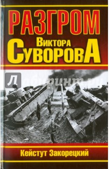 Разгром Виктора Суворова