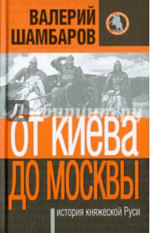 От Киева до Москвы: история княжеской Руси