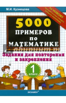 5000 примеров по математике: задания для повторения и закрепления: 1 класс