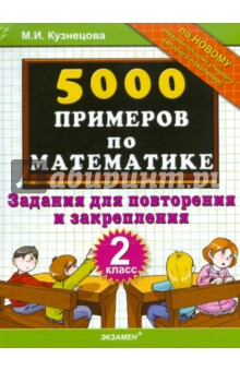 5000 примеров по математике: задания для повторения и закрепления: 2 класс