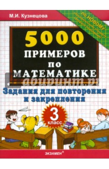 5000 примеров по математике: задания для повторения и закрепления: 3 класс