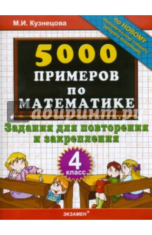 5000 примеров по математике: задания для повторения и закрепления: 4 класс