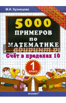 5000 примеров по математике: счет в пределах 10: 1 класс