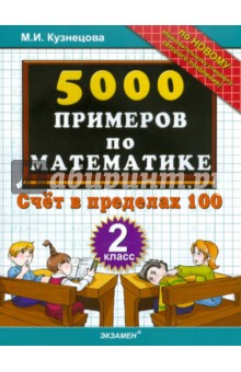 5000 примеров по математике: счет в пределах 100: 2 класс