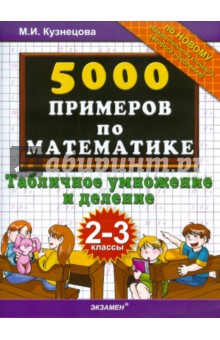 5000 приемов по математике: табличное умножение и деление: 2-3 классы