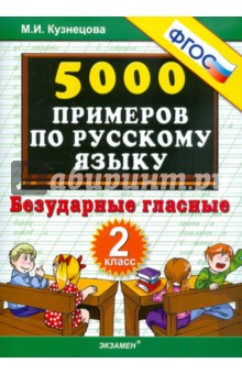 5000 примеров по русскому языку. Безударные гласные. 2 класс. ФГОС