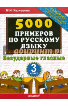 5000 примеров по русскому языку. Безударные гласные. 3 класс