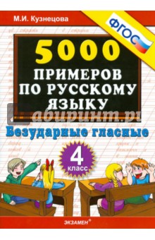 5000 примеров по русскому языку. Безударные гласные. 4 класс. ФГОС