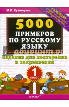 5000 примеров по русскому языку. Задания для повторения и закрепления. 1 класс