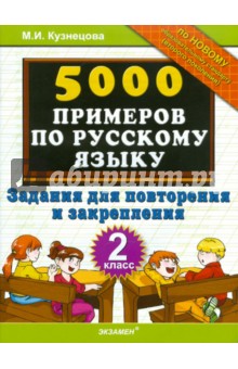 5000 примеров по русскому языку. Задания для повторения и закрепления. 2 класс