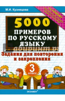 5000 примеров по русскому языку. Задания для повторения и закрепления. 3 класс