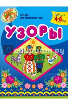 Узоры. Тетрадь для тренировки руки. Для детей 4-6 лет