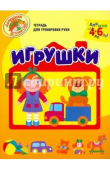 Игрушки. Тетрадь для тренировки руки. Для детей 4-6 лет