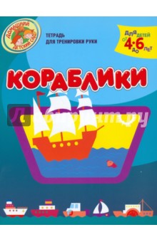 Кораблики. Тетрадь для тренировки руки. Для детей 4-6 лет