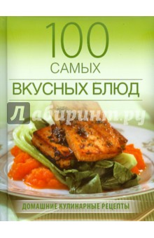 100 самых вкусных блюд