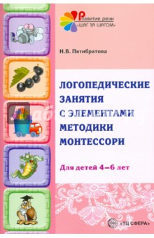 Логопедические занятия с элементами методики Монтессори (для детей 4-6 лет)