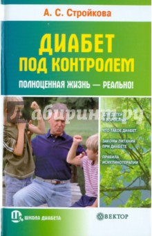 Диабет под контролем: полноценная жизнь - реально!