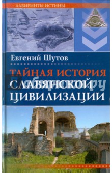 Тайная история славянской цивилизации