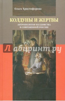 Колдуны и жертвы: Антропология колдовства в современной России