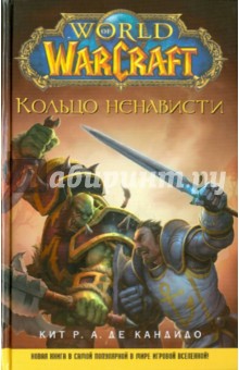 World of WarCraft. Кольцо ненависти