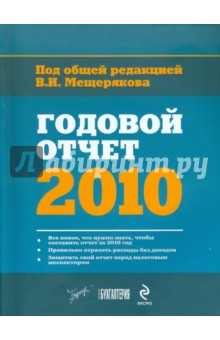 Годовой отчет-2010