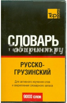 Русско-грузинский тематический словарь. 9000 слов