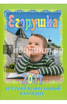 Егорушка: Детский православный календарь на 2011 год