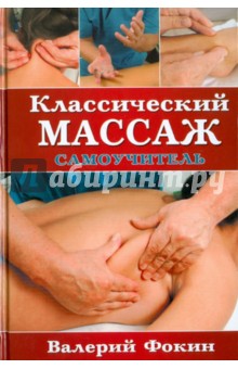 Классический массаж: Самоучитель