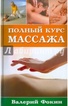 Полный курс массажа