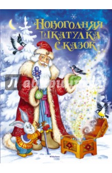Новогодняя шкатулка сказок