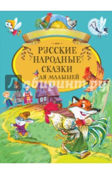Русские народные сказки для малышей