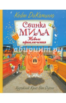 Свинка Мила. Новые приключения