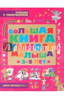 Большая книга умного малыша 3-5 лет. Учение с увлечением для почемучек